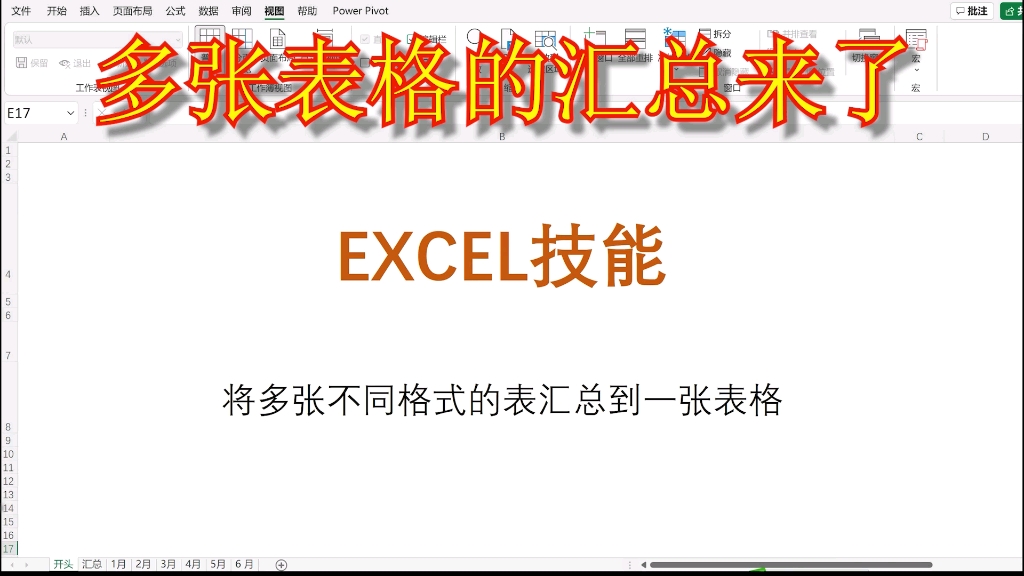 excel:将多张表格汇总到一张表格,这个方法绝对好用哔哩哔哩bilibili