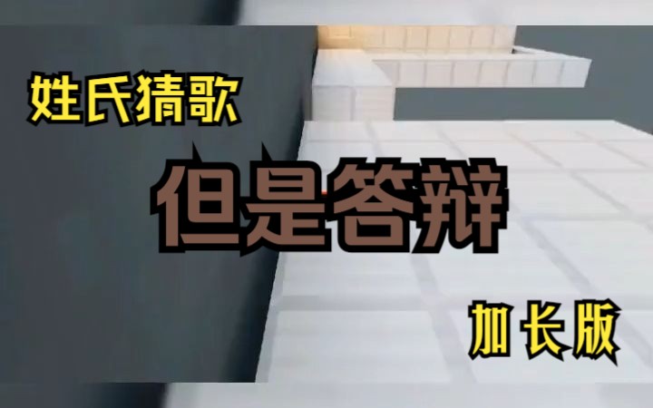 [图]姓氏猜歌，但是依托答辩（20分钟加长版）