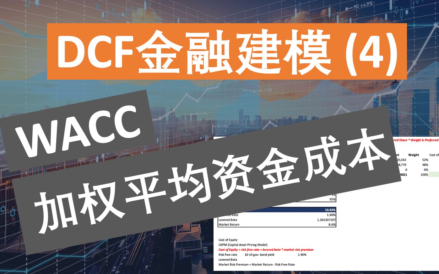 【手把手建模】DCF金融模型 (4)  WACC加权平均资金成本计算哔哩哔哩bilibili