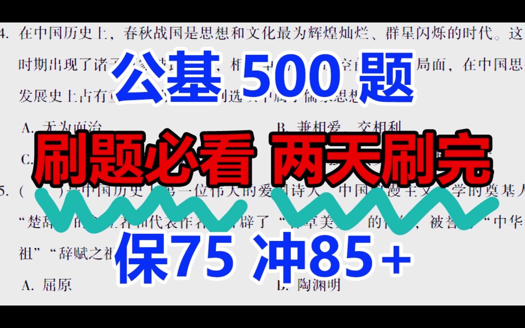 [图]22事业单位，最新出炉的公基500题！自取！临时抱佛脚首选，两天就刷完冲90分，太好用了！事业编制公务员联考公基公共基础知识