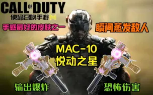 Tải video: 近战输出爆炸MAC-10瞬间蒸发敌人！拥有极致手感皮肤悦动之星！使命召唤手游