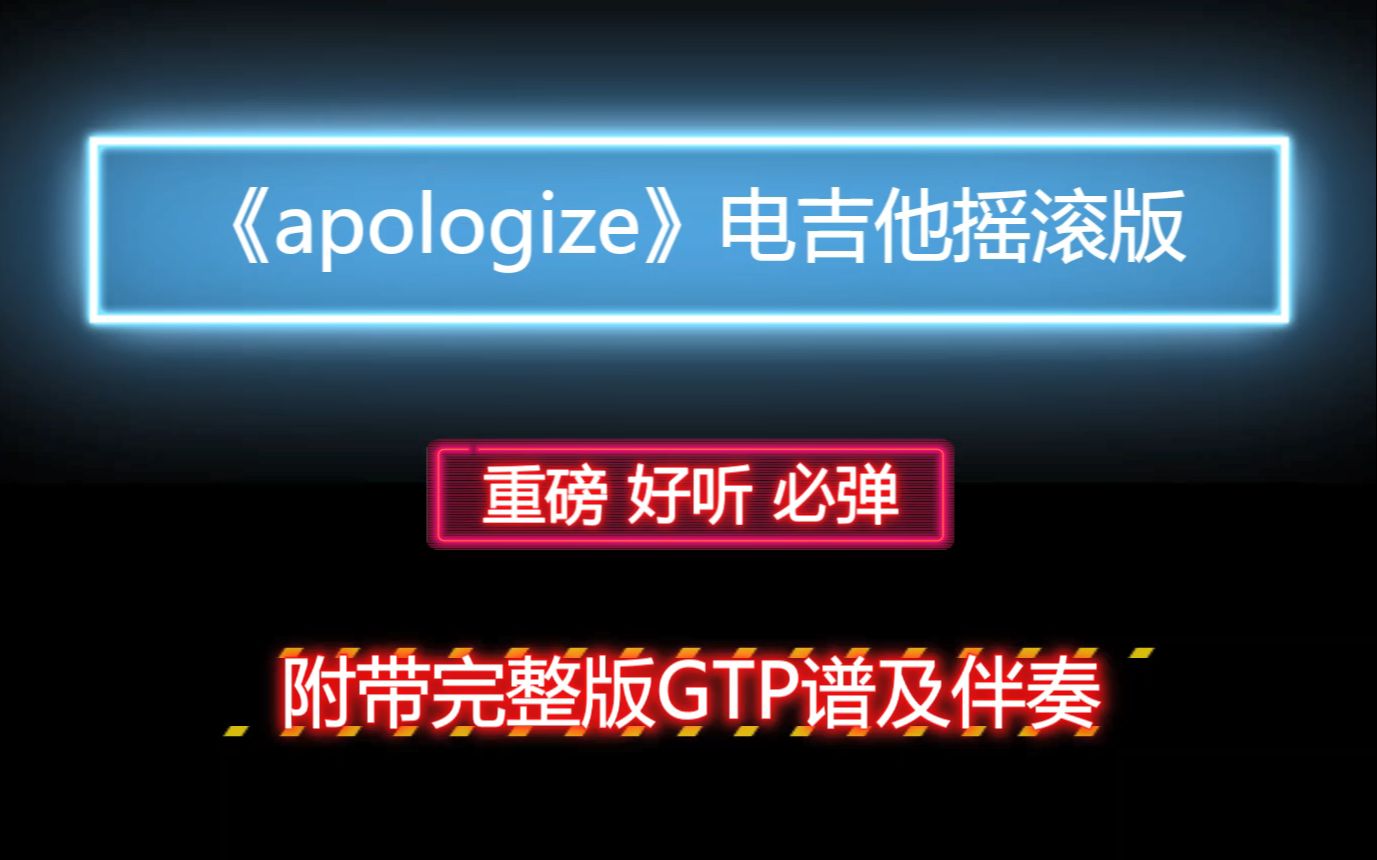 【摇滚版】电吉他独奏谱《apologize》附带GTP完整版曲谱及PDF谱 MP3音频伴奏哔哩哔哩bilibili