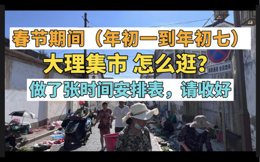 春节期间大理集市怎么逛?时间安排表做好了,请查收哔哩哔哩bilibili