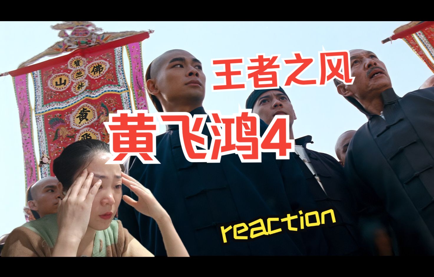 [图]reaction武侠功夫之黄飞鸿4王者之风-中国正处于危及存亡之秋