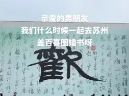 Tải video: 亲爱的男朋友，这个夏天，我们一起去苏州盖百喜图婚书吧#中式婚书#苏州游玩攻略 #恋爱博物馆盖章 #百喜图婚书#打卡苏州古城里的无界园林