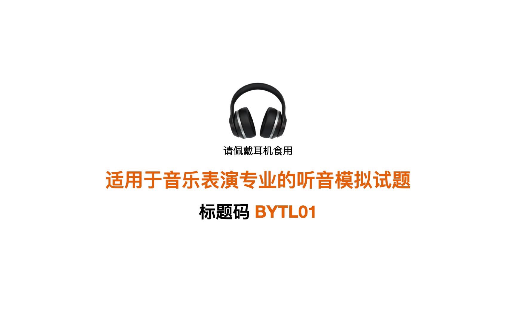 音乐表演专业的听音模拟试题BYTL01哔哩哔哩bilibili