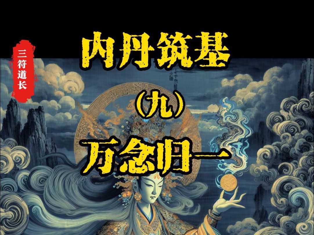 教你读懂丹经,揭开修仙之秘:丹道之内丹筑基修炼中的术语解释(九) 万念归一哔哩哔哩bilibili