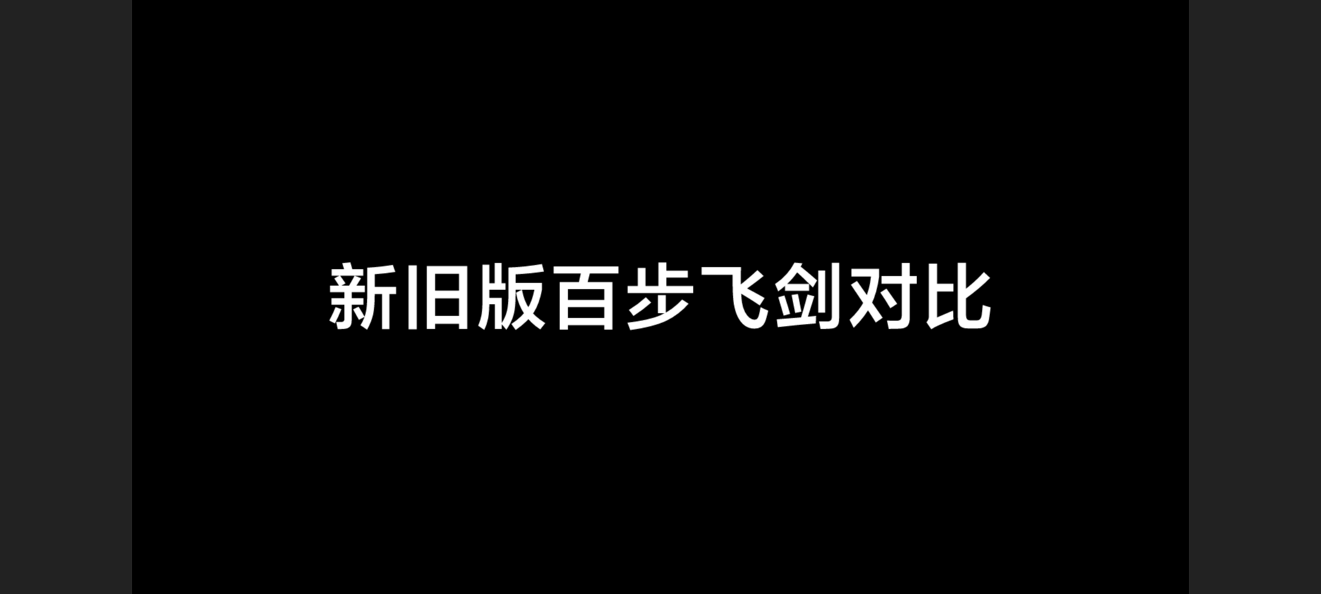 秦时明月之百步飞剑哔哩哔哩bilibili