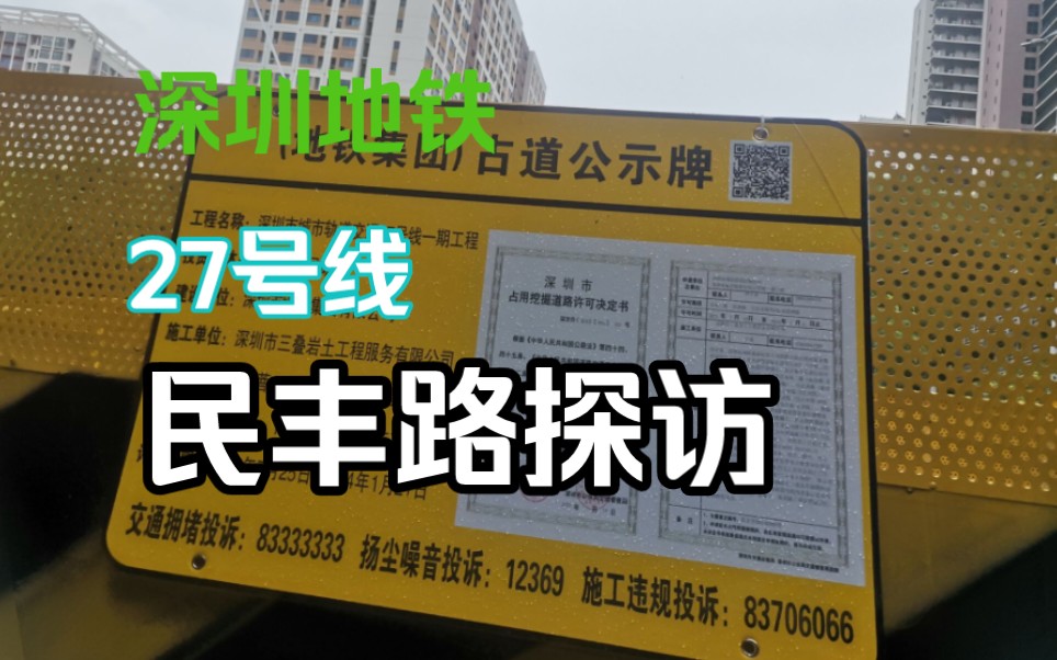 【深圳地铁】27号线已经开始勘测了!地铁27号线玉龙/民丰路/龙悦居/玉龙民丰/逸秀站探访哔哩哔哩bilibili