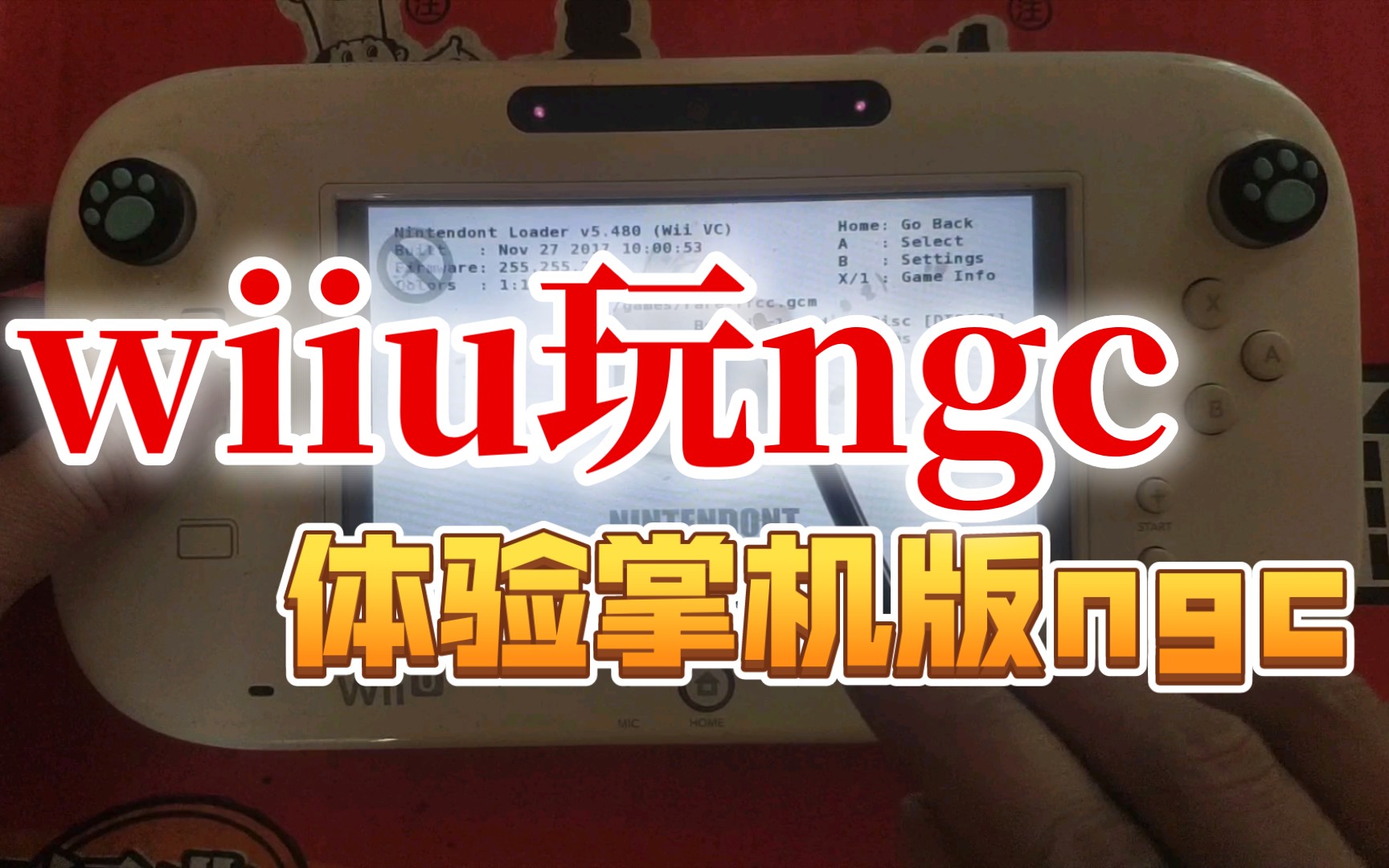 [图]【wiiu玩ngc教程】可以在pad上玩ngc游戏