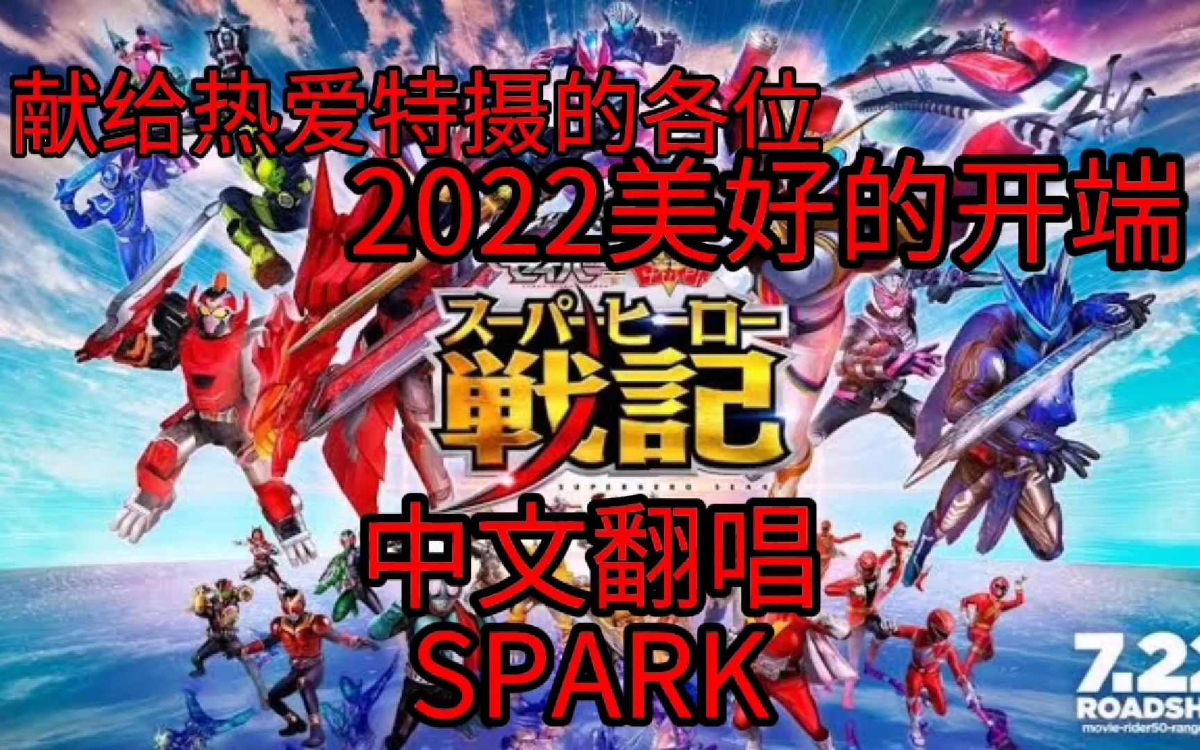 [图]【中文翻唱】SPARK 超级英雄战记