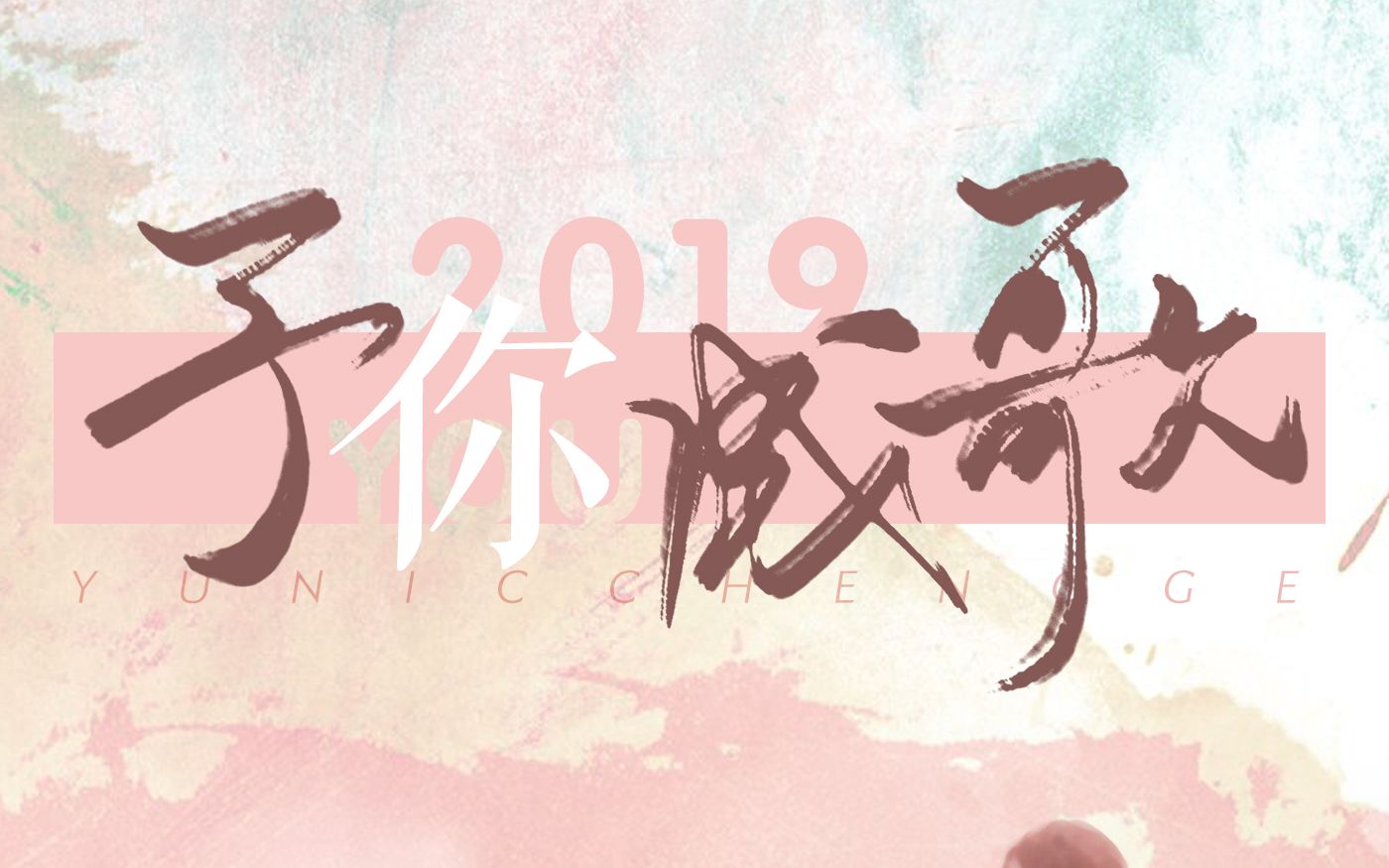 活动作品13p2019予你成歌原创pv