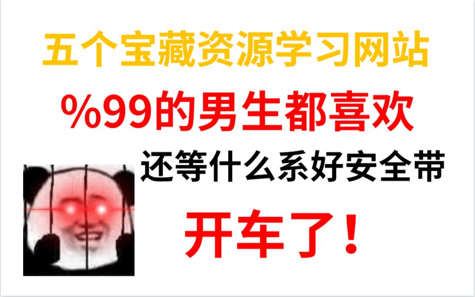 这5个宝藏资源学习网站%99 的男生都喜欢,干嘛呢上车啊! 干货 | 资源分享 | 资源哔哩哔哩bilibili