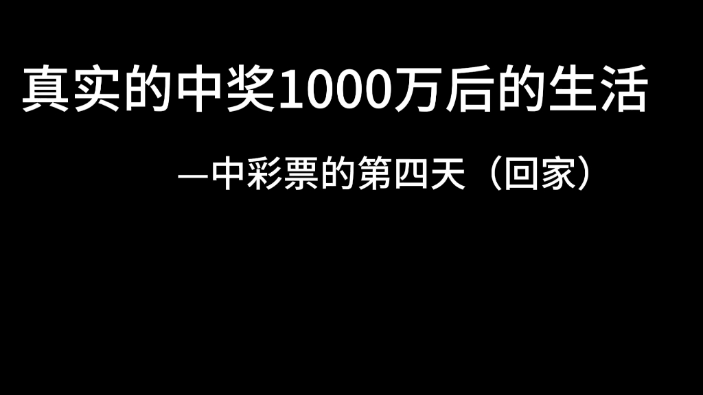 真实中奖1000万后的生活中彩票的第四天(回家)哔哩哔哩bilibili