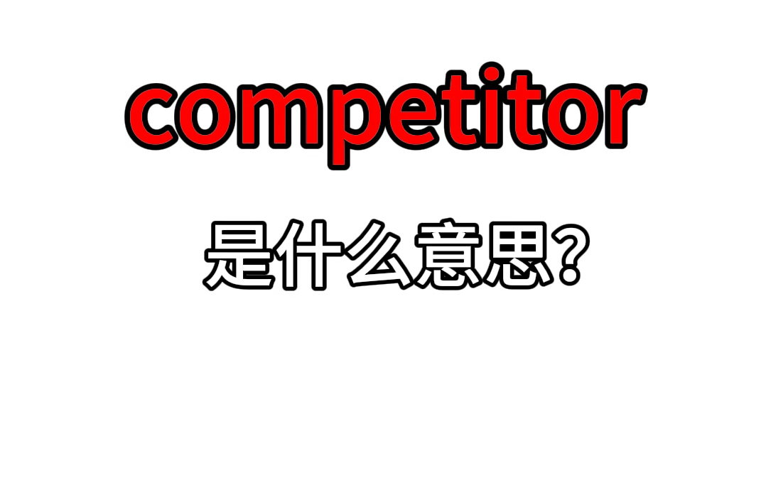 单词速记:competitor哔哩哔哩bilibili