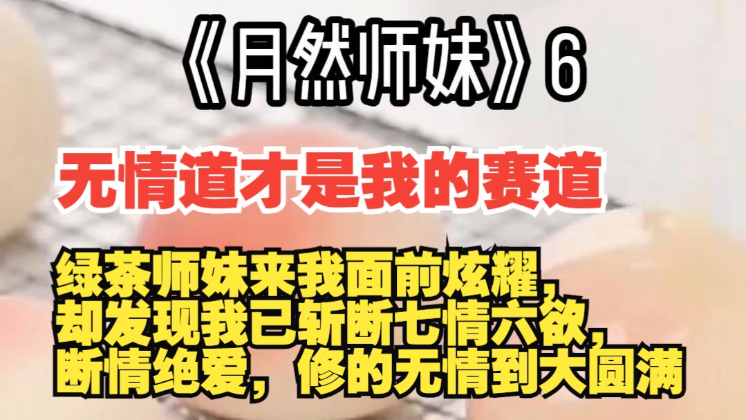 [图]《月然师妹》6，全文勉费。续集侠已经更新，本集27分钟。无情道才是我的赛道。