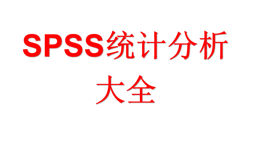 [图]SPSS统计分析大全（共30章，私信UP主领取全套及大礼包）