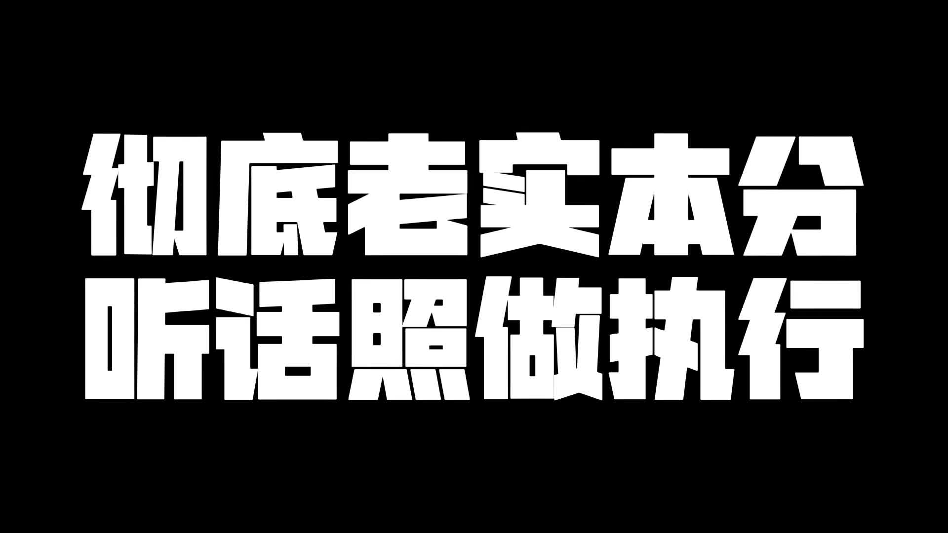 [图]彻底老实本分听话照做执行