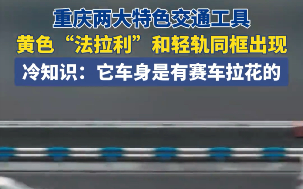 近日,重庆.重庆两大特色交通工具,黄色“法拉利”和轻轨同框出现,冷知识:重庆出租车车身是有赛车拉花的哔哩哔哩bilibili