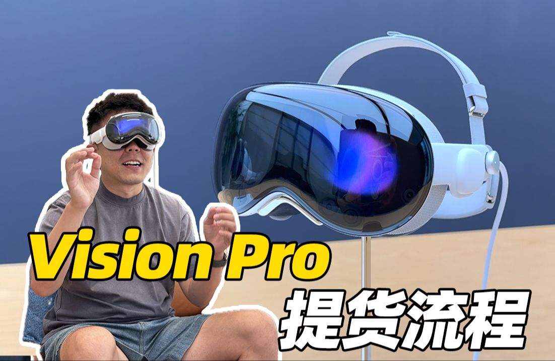 苹果Vision Pro线下提货流程,强烈建议去店里提!哔哩哔哩bilibili