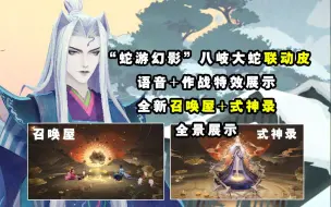 Download Video: 【阴阳师】“蛇游幻影”动作+作战特效展示！全新召唤屋+式神录展示！