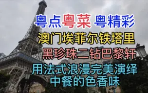 Download Video: 粤点粤菜粤精彩，澳门埃菲尔铁塔里，黑珍珠二钻巴黎轩，用法式浪漫完美演绎中餐的色香味，粤语中字幕，2023-4-7