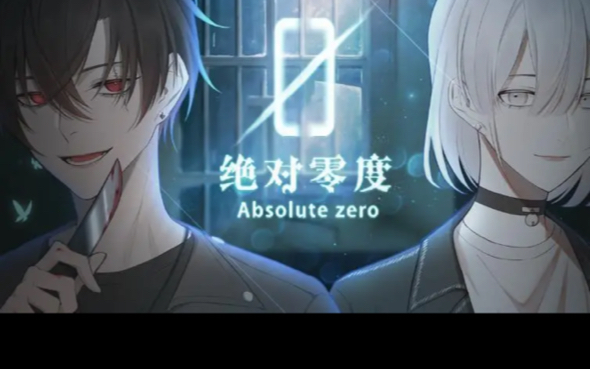 绝对零音乐二创打卡!14