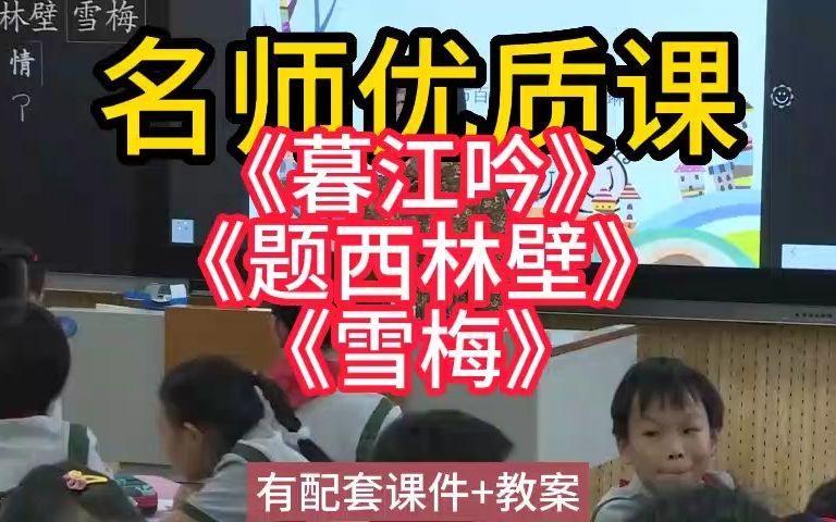 [图]四上：3-1古诗三首暮江吟题西林壁雪梅（2名师优质公开课教学实录课堂实录，小学语文统编版部编版人教版语文 一二三四五六年级上册，优质课,公开课,比赛课赛课一等奖