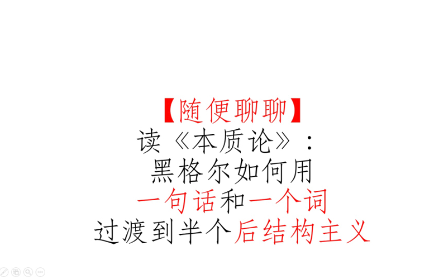 【随便聊聊】读《本质论》:看牢黑如何用一句话和一个词,做出半个后结构主义哔哩哔哩bilibili