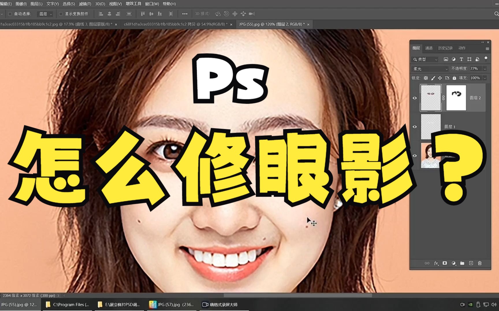 【ps教程】ps怎么修眼影/画眼影 