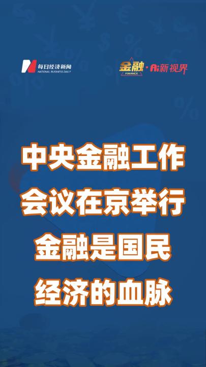 中央金融工作会议在京举行:金融是国民经济的血脉哔哩哔哩bilibili