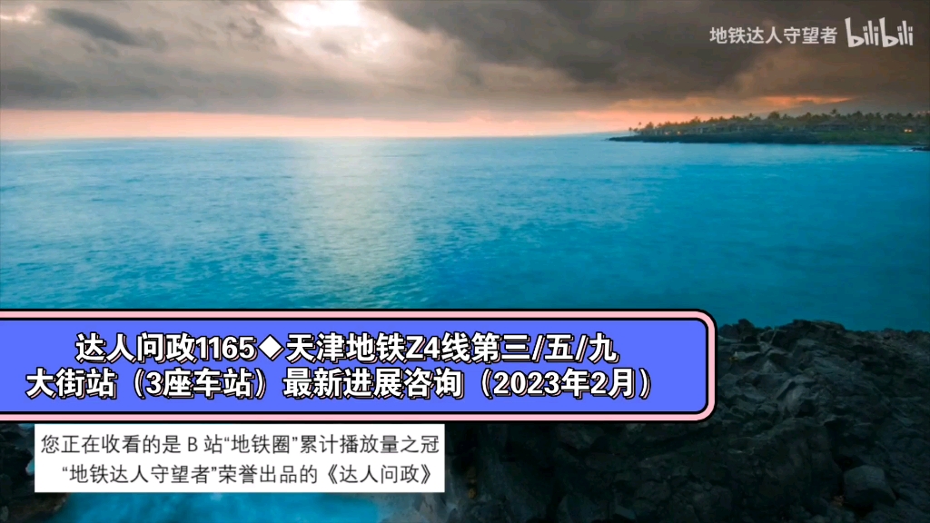 【达人问政】天津地铁Z4线第三/五/九大街站(3座车站)最新进展咨询(2023年2月)(20230202)哔哩哔哩bilibili