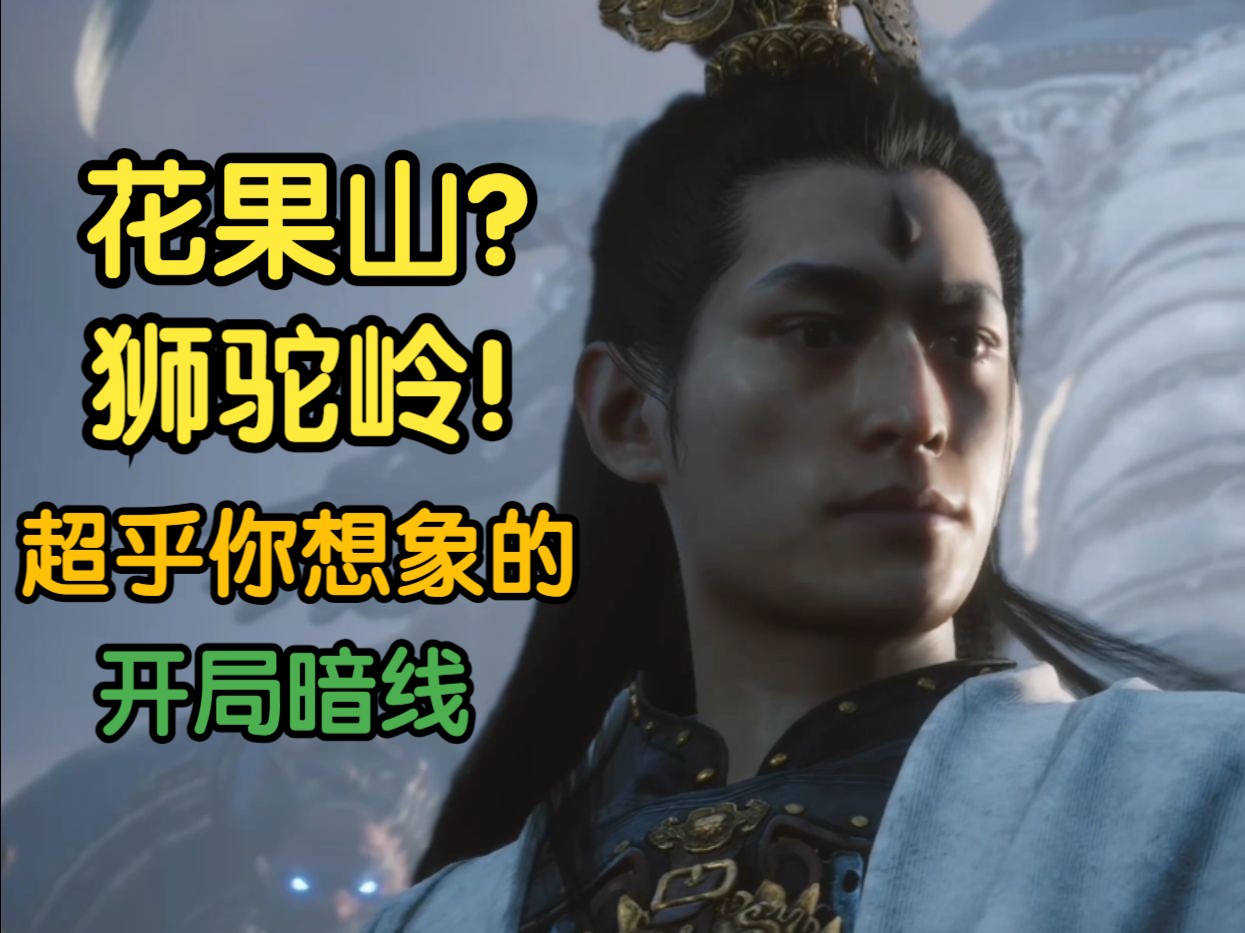 [图]【黑神话悟空】二郎神也许是假的，开局cg深度解析