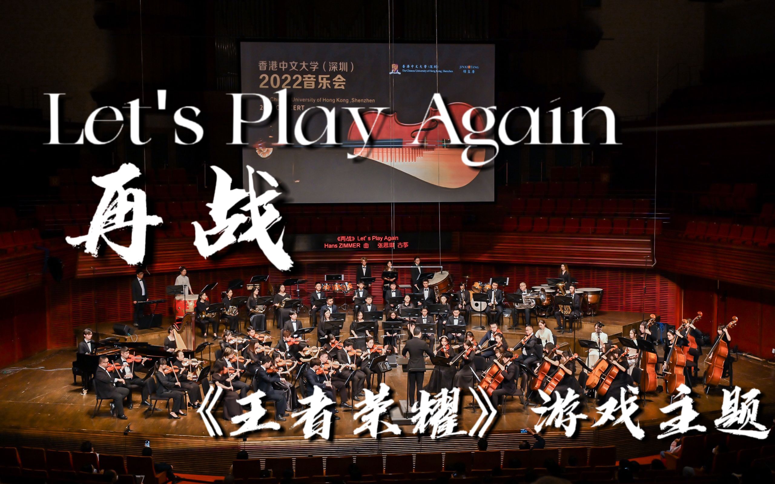 [图]【港中深管弦乐团】王者荣耀主题曲《Let's Play Again》(再战)  还记得第一次驰骋王者峡谷的时候吗 | 香港中文大学（深圳）2022音乐会