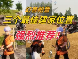 Download Video: 【幻兽帕鲁】强烈推荐三个最佳建家位置！