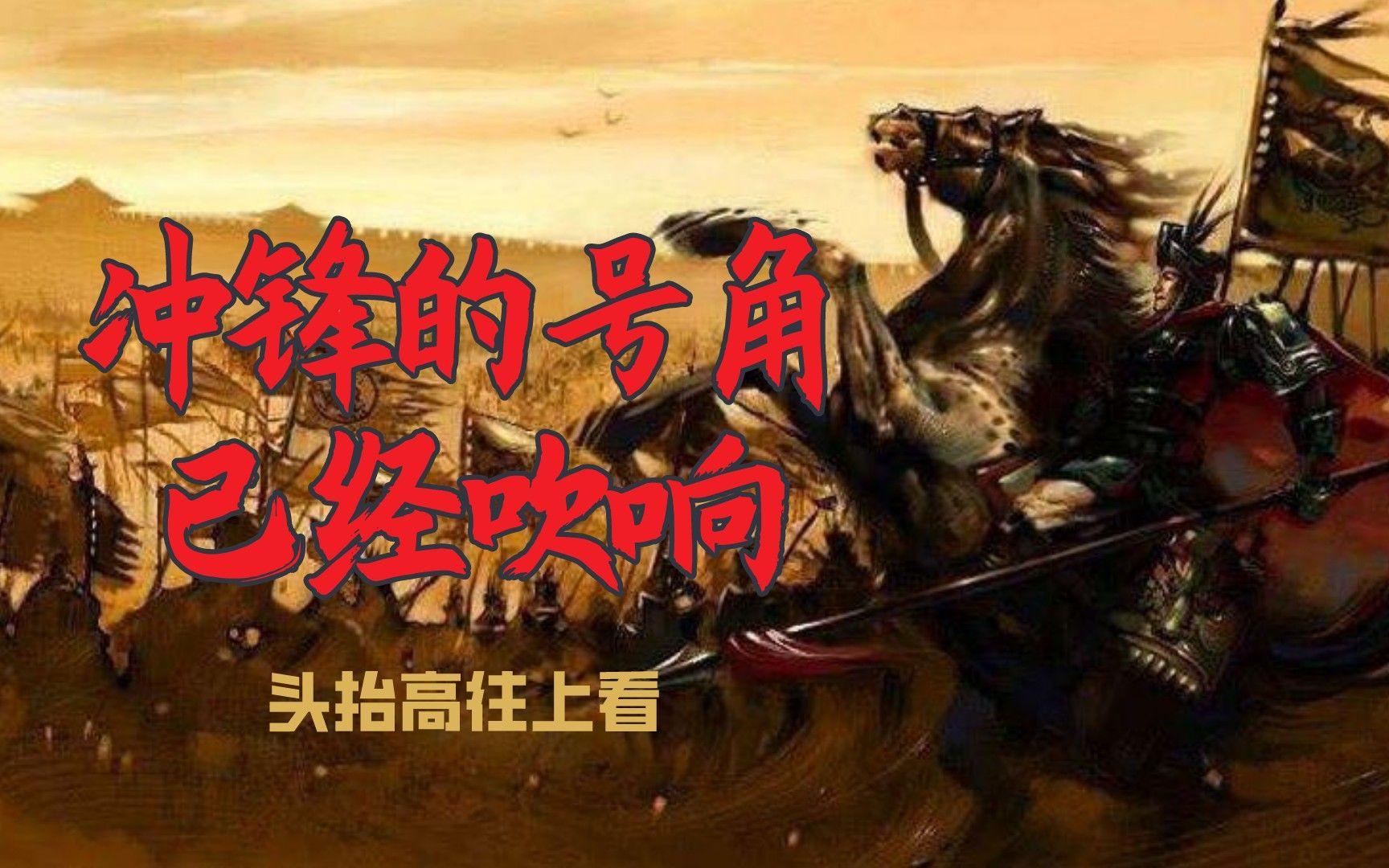 冲锋的号角已经吹响