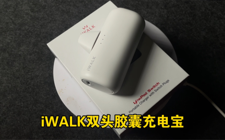 iWALK双头胶囊充电宝:口袋里的快充神器,双端口随时续航!哔哩哔哩bilibili