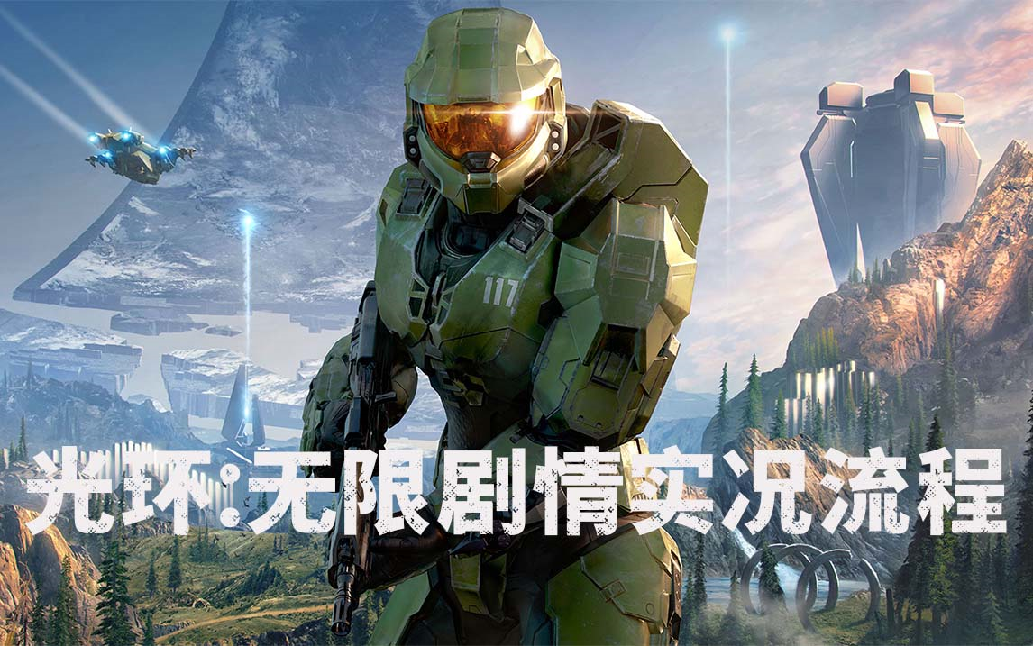 [图]【光环：无限】Halo剧情全流程实况攻略