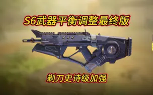 Tải video: 剃刀史诗级增强！S6武器平衡调整最终版！