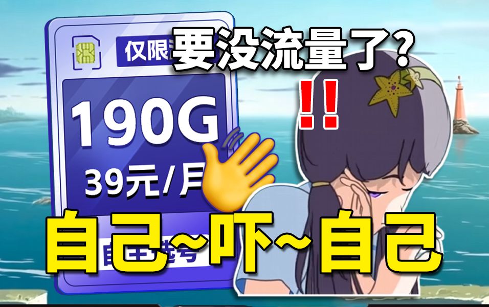 【仅限湖南】0元拿下190G+200分钟?流量卡千万别瞎选! 推荐、移动、联通、电信流量卡、5G手机卡、电话卡推荐、流量卡大章鱼哔哩哔哩bilibili