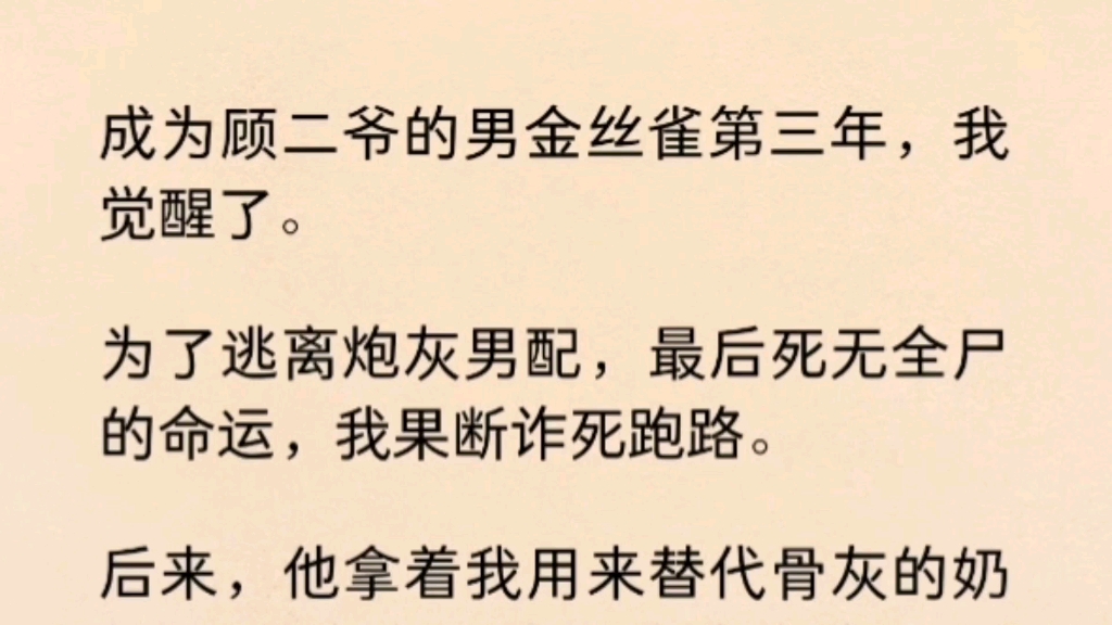 [图]【双男主】（全文完）成为顾二爷的男金丝雀第三年，我觉醒了。为了逃离炮灰男配，我果断诈死跑路。他拿着我用来替代骨灰的奶粉，把我堵在会所门口质问。我低头摸了摸自己…