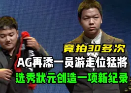 Télécharger la video: AG超玩会再添一员游走位猛将，此人被竞拍了30多次！