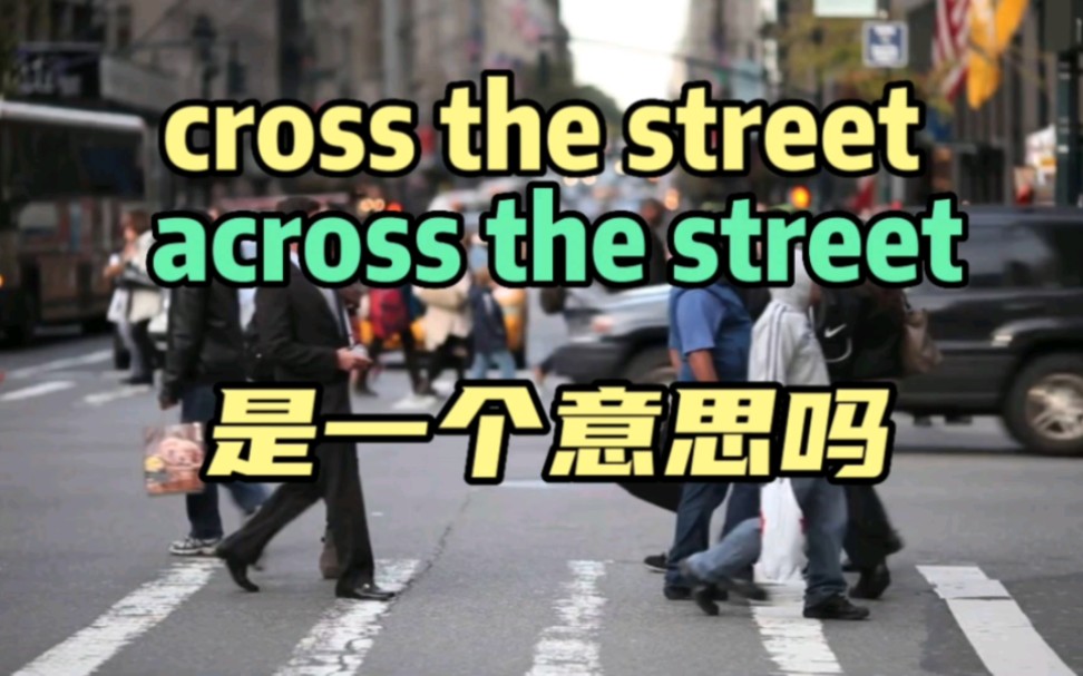 cross the street和across the street是一个意思吗哔哩哔哩bilibili