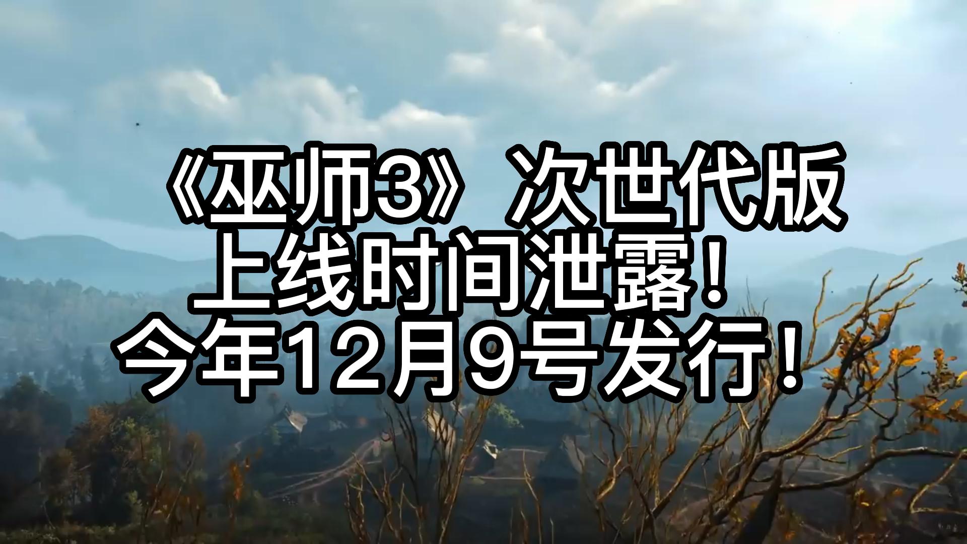 [图]《巫师3》次世代版上线时间泄露！今年12月9号发行！