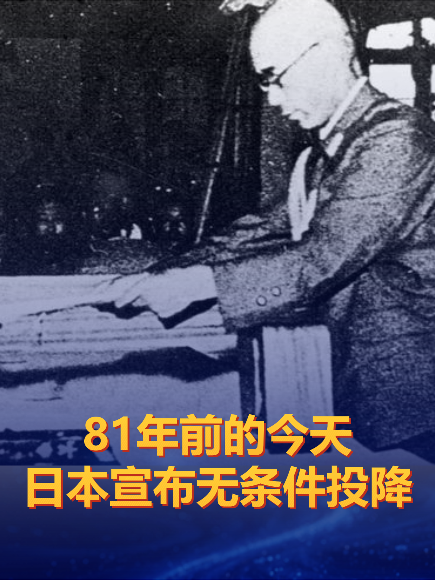 81年前的今天，日本宣布无条件投降，停留一分钟，向伟大胜利致敬！