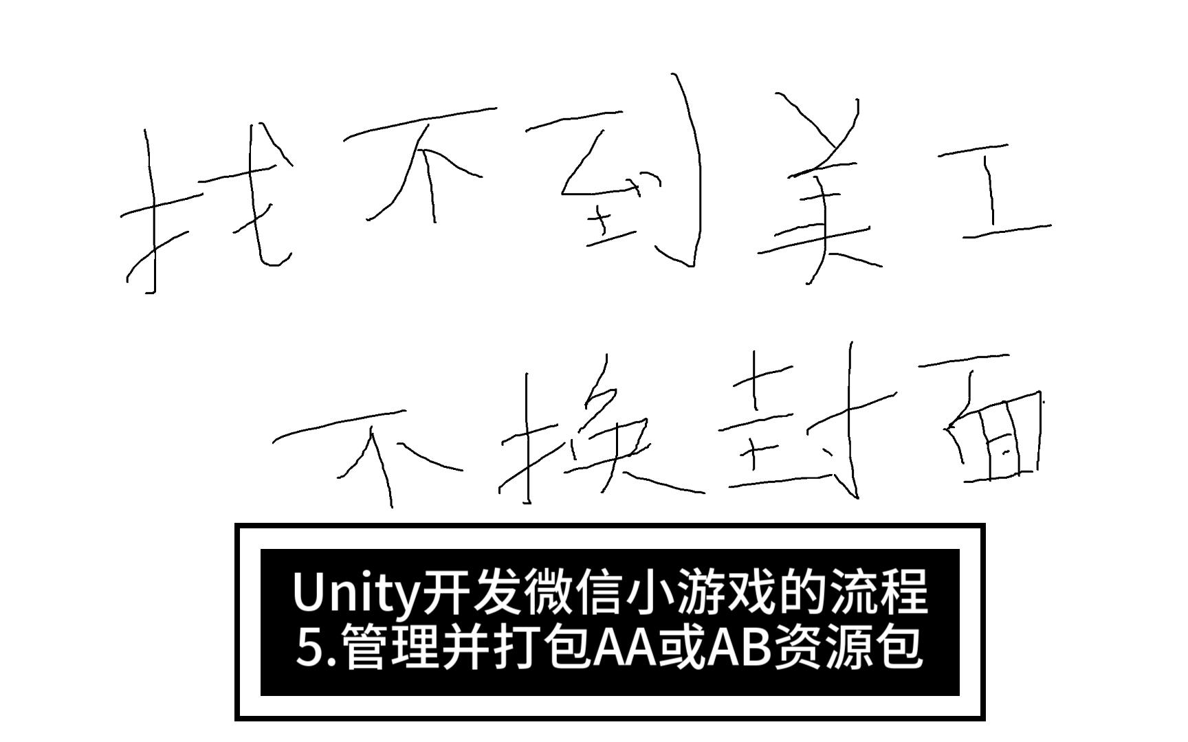 Unity开发微信小游戏的流程管理并打包AA或AB资源包哔哩哔哩bilibili