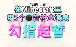 Minecraft音符盒 搜索结果 哔哩哔哩弹幕视频网 つロ乾杯 Bilibili