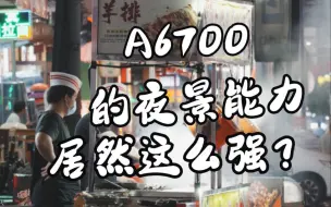 Video herunterladen: A6700视频夜景直出，具体效果看视频