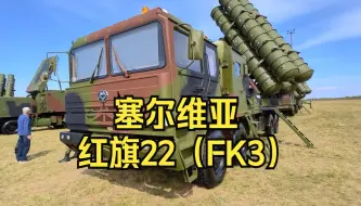 Descargar video: 塞尔维亚的红旗22（FK-3)防空导弹