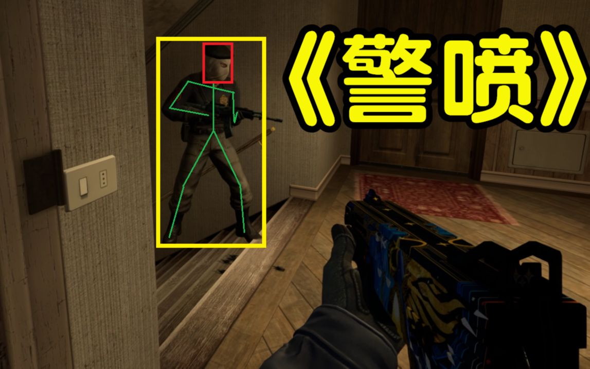 csgo警喷的正确玩法